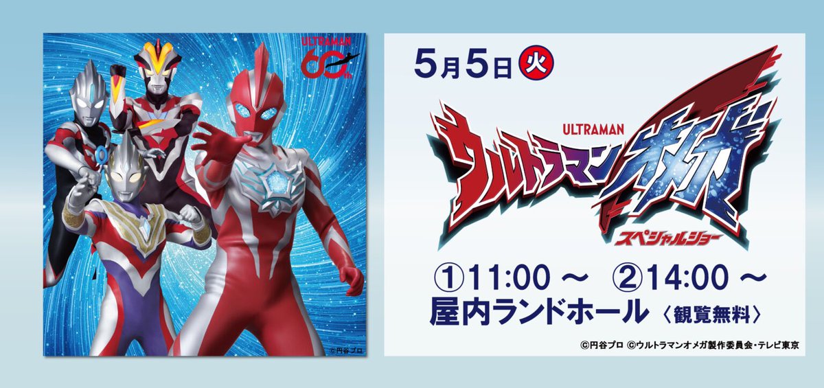 5/5(火・祝)
ウルトラマンオメガ スペシャルショー
開催🎡🎢

ウルトラマンオメガが
#北海道グリーンランド にやってくる❗️
ウルトラヒーローたちと宇宙人や怪獣が繰り広げるバトルをお見逃し無く❗️

h-greenland.com/park/event/ult…

#ウルトラマンオメガ
#ウルトラマンオメガスペシャルショー