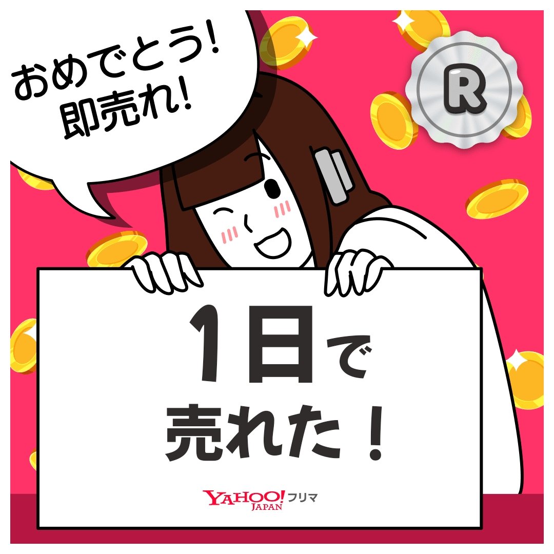 rmrkck's tweet photo. #ヤフーフリマ で出品して【1日】で売れた😊使ってなかったものが片付いてスッキリ！
記念ステッカーもGET🎁

#断捨離　#ヤフーフリマで売れた

#PR
アプリのインストールはこちらから⬇
https://t.co/V83opN37Dv https://t.co/yVuvWDbQ9B