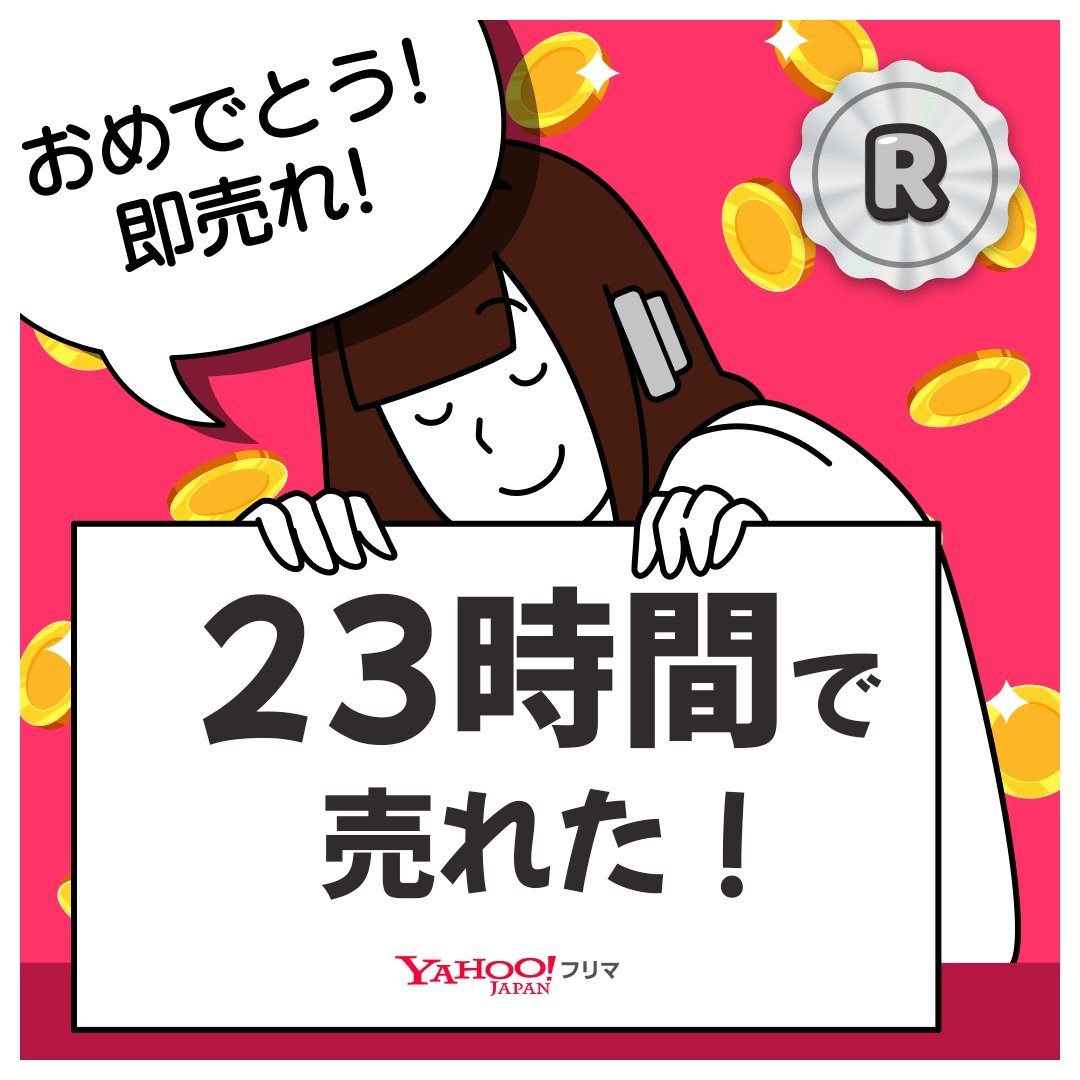 rmrkck's tweet photo. #ヤフーフリマ で出品から【23時間】で売れた✨サクッと売れて嬉しい🥹
記念ステッカーもGET🎁

#即売れ　#ヤフーフリマで売れた

#PR
アプリのインストールはこちらから⬇
https://t.co/V83opN37Dv https://t.co/JhQlGIYb9V