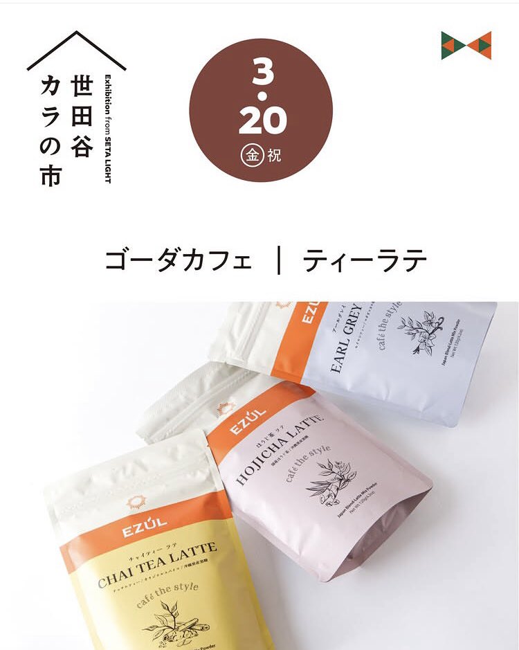 EZUL（イズール）出店情報☕️
世田谷発のサービスや商品の見本市
「世田谷カラの市」に今年も出店致します。
ゴーダカフェは
日時:3/20(金祝）11:00-20:00
場所:二子玉川ライズ中央広場
イズールティーラテのドリンク🥤、また特別価格にて各種物販も行います☕️
三連休初日は二子玉川でお待ちしてます♪