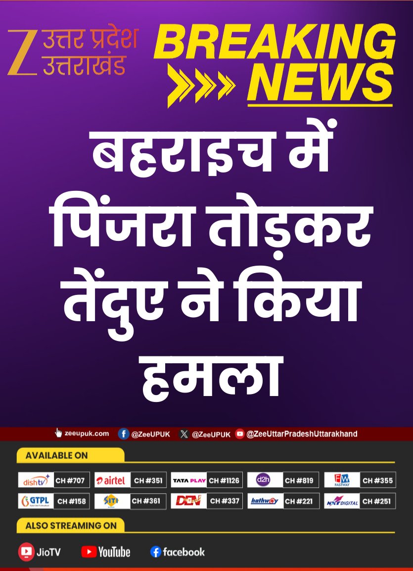 ZEEUPUK's tweet image. #BreakingNews 

▶️बहराइच में पिंजरा तोड़कर तेंदुए ने किया हमला
▶️तेंदुए के हमले से एक युवक गंभीर रूप से घायल 
▶️वन विभाग के पिंजरे में कैद हुआ था तेंदुआ
▶️तेंदुए के हमले से आसपास के इलाकों में हड़कंप 

#Bahraich #LeopardAttack #WildlifeAttack #BreakingNews #UPNews #zeeupuk