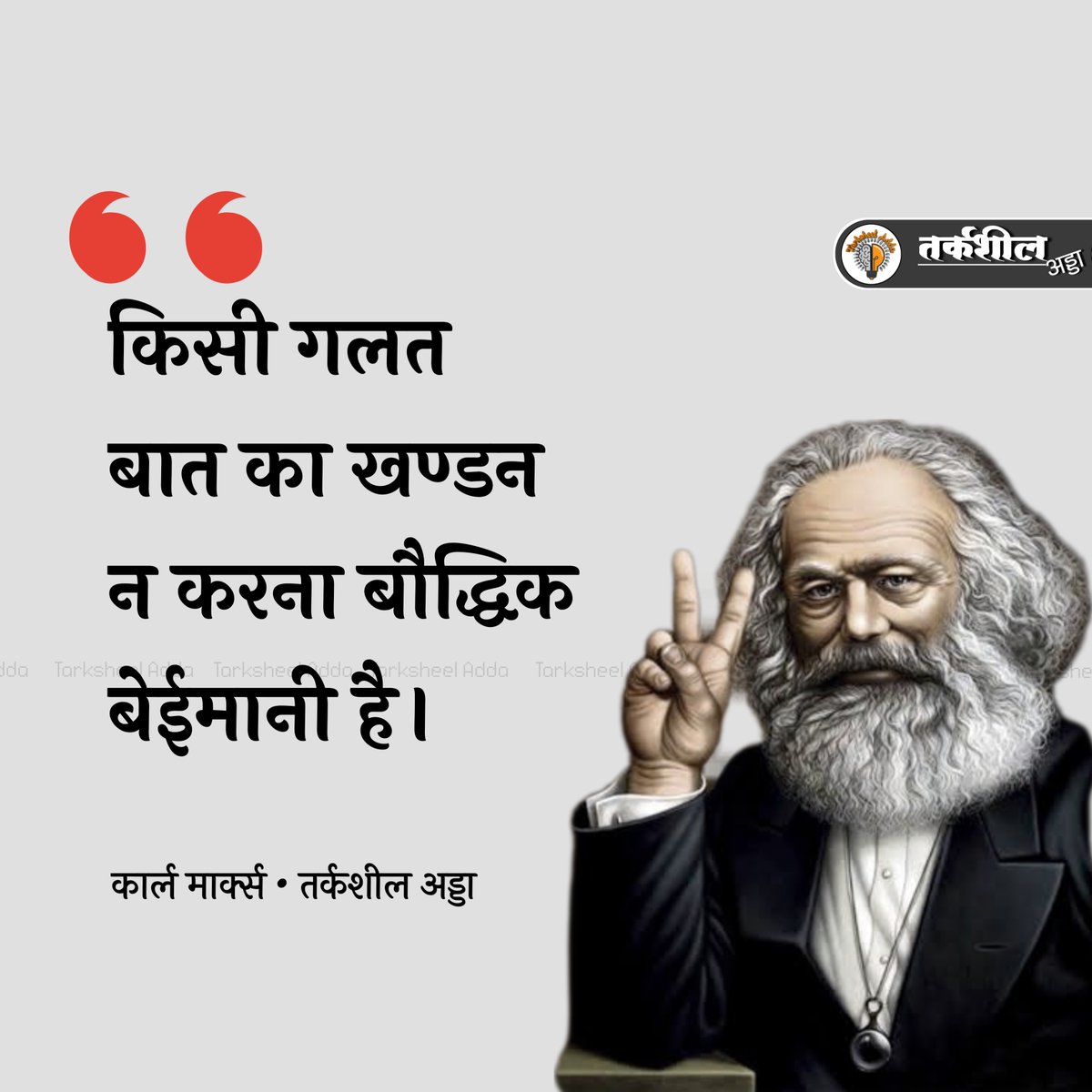 TarksheelAdda's tweet photo. किसी गलत बात का खण्डन न करना बौद्धिक बेईमानी है।

कार्ल मार्क्स https://t.co/8E5K130UfX