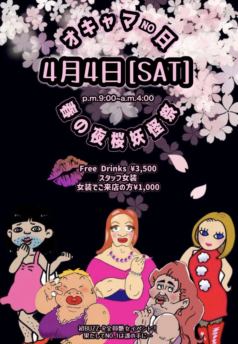 4/4春の夜桜妖怪祭開催💋BUZZ-R KAGOSHIMA tweet media