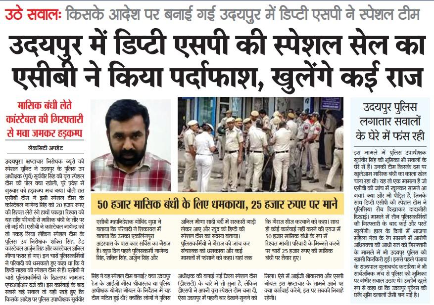 उदयपुर डिप्टी एसपी सूर्यवीर सिंह की स्पेशल वसूली टीम उदयपुर में कई लोगों को डरा धमकाकर पैसे व जमीन हड़पने,राजस्व,इनकम टैक्स जैसे कई अन्य विभागों के क्षेत्राधिकार का दुरुपयोग करके लोगों से वसूली करती थी,क्या सरकारी आदेश था? <a href="/BhajanlalBjp/">Bhajanlal Sharma</a> <a href="/RajGovOfficial/">Government of Rajasthan</a> 
#RDF 
#DrHida