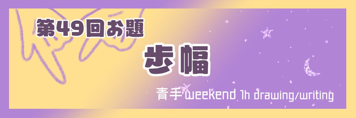 【リマインド】

本日22時より第49回🌙青手の週末ワンドロ/ライ⭐️を開催します❗️

第49回お題
「歩幅」

⚠️参加予定の方はあらかじめ参加ルールをご確認ください
profcard.info/u/mWPxhzfGpphT…

皆様のご参加を楽しみにしております！！