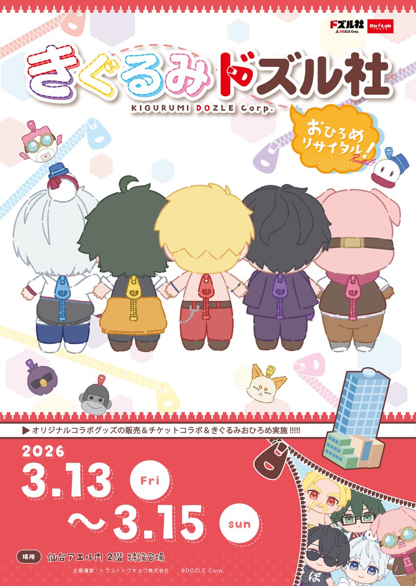 colab_tokyo's tweet image. #きぐるみドズル社 × #AER
『きぐるみドズル社 おひろめリサイタル！』

ただいま仙台のAERにてイベント開催中です‼️✨

イベント期間：3/13(金)〜3/15(日)

イベント期間中は毎日、きぐるみになったドズル社が遊びにやってきます！
🦍🍆🍌☃️🐷