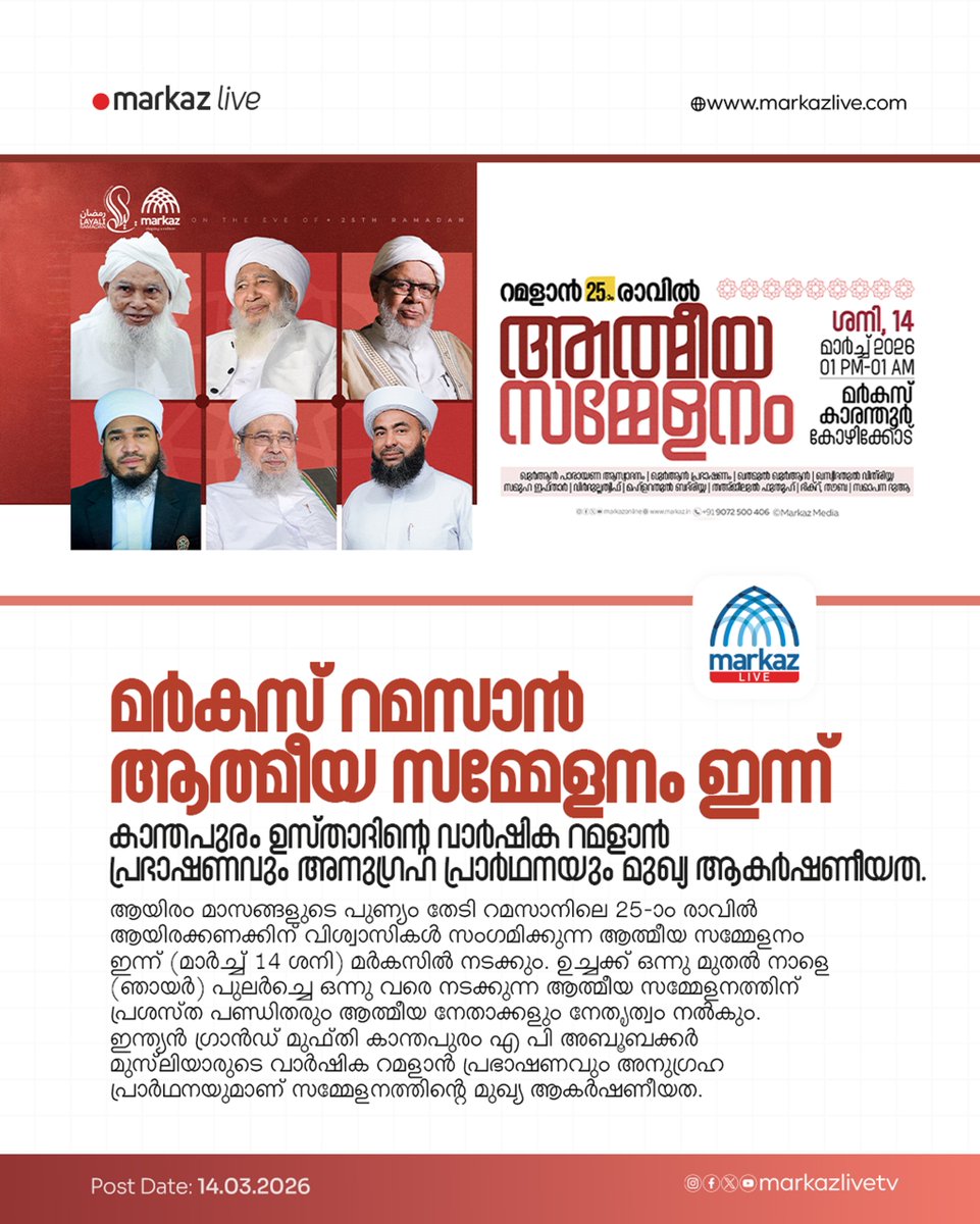 മർകസ് റമസാൻ ആത്മീയ സമ്മേളനം ഇന്ന്
Read More: markazlive.com/news-content.p…