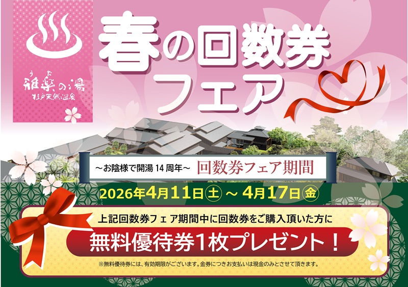 春の回数券フェアのご案内 #うたのゆ #雅楽の湯 #杉戸町