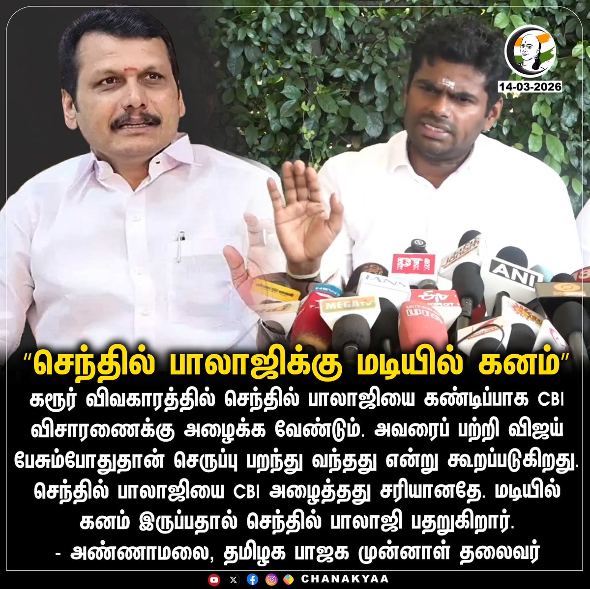 ChanakyaaTv's tweet image. "செந்தில் பாலாஜிக்கு மடியில் கனம்"
#Karur #SenthilBalaji #CBI #Annamalai #Chanakyaa 

Stay informed with the latest news through Chanakyaa via chanakyaa.in