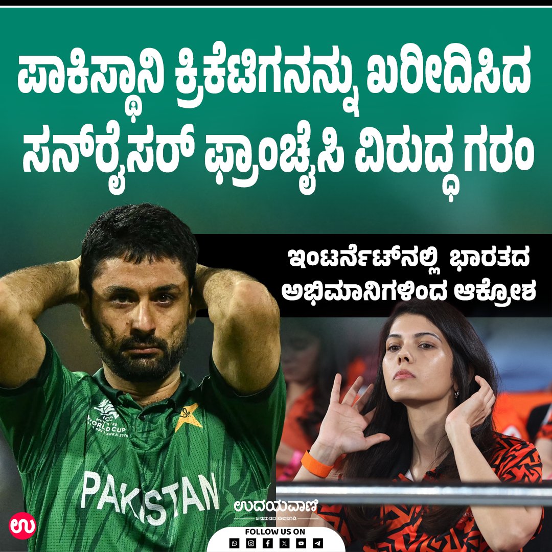 udayavani_web's tweet image. ಬಾಯ್ಕಟ್‌ ಸನ್‌ರೈಸರ್' ಅಭಿಯಾನ ಆರಂಭಿಸಿದ್ದಾರೆ.

ಓದಲು ಈ ಲಿಂಕ್ ಕ್ಲಿಕ್ ಮಾಡಿ :- uvnews.in/2rpuzwe

#Udayavani #Boycott #SunrisersLeeds #abrarAhmed