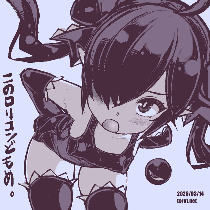 2026/03/14 - なまものさぷりめんと #バックベア子