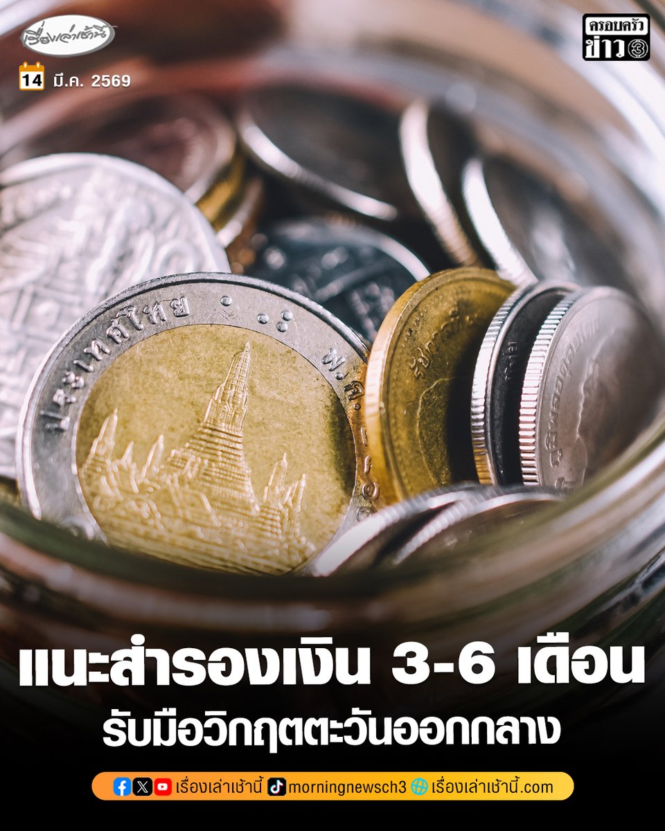 สภาผู้บริโภค แนะประชาชน 5 แผน รับมือวิกฤตสงครามตะวันออกกลางยืดเยื้อ สำรองเงินฉุกเฉิน 3-6 เดือน ใช้จ่ายอย่างรอบคอบ

อ่านข่าว : ch3plus.com/news/economy/m…

#เรื่องเล่าเช้านี้ #ครอบครัวข่าว3 #ข่าวเศรษฐกิจ