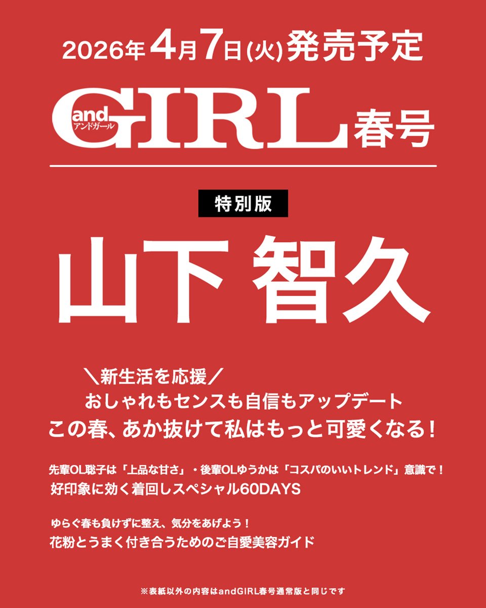 andGIRL_jp's tweet image. ／
🖤 andGIRL春号・特別版の表紙は？🖤
＼

4月7日(火)発売『#andGIRL春号』
特別版のカバーは #山下智久 さん✨

ふとした視線に宿る大人の色気と、
どこか甘くてメロい空気感・・・🤍
その圧倒的な格好よさに心奪われること間違いなし🪽

とっておきのビジュアル解禁もお楽しみに！