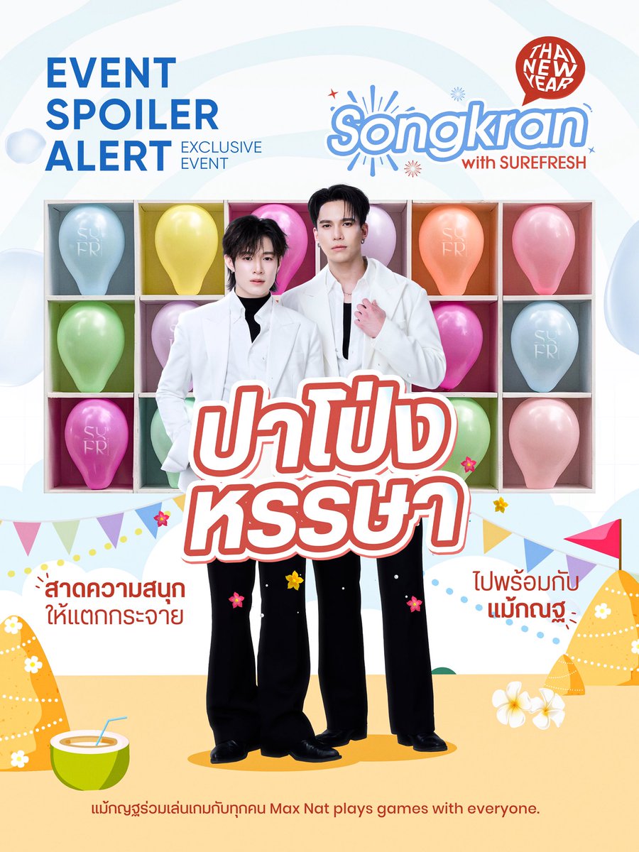 ท้าพิสูจน์ความแม่น! มาสนุกกับเกมปาโป่งพร้อม แม้ก-ณฐ สาดความสุขให้กระจาย ใครมือแม่นรับไปเลย ของรางวัลพร้อมลายเซ็นจากศิลปิน!🥳🎁

#MaxNat #mmaxmax #natasitt #SurefreshSongkranDay

Pop into the fun with MAXNAT! Join our Balloon Darts game for a blast of excitement and a chance to