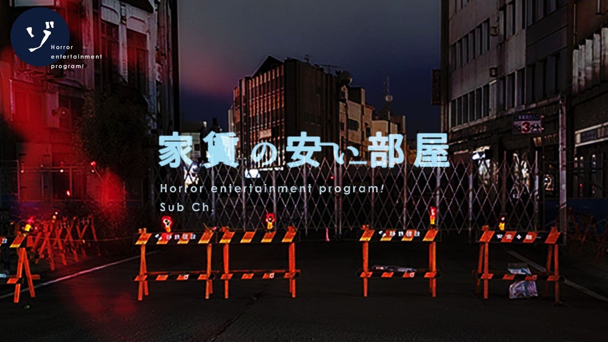 【配信中！】家賃の安い部屋 #346「ジーパン」本日も恐怖のお便りが届いております。 #ゾゾゾ #家賃の安い部屋 #心霊写真 #怖い話

▶️【心霊写真】真っ赤な手が映り込んだ！
youtu.be/omFgq7wAvOM