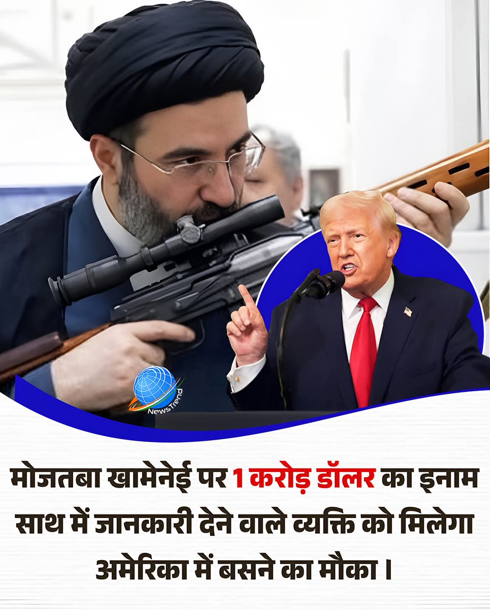 अमेरिका ने बड़ा ऐलान किया है—
मोजतबा खामेनेई की जानकारी देने वाले को मिलेगा 1 करोड़ डॉलर और अमेरिका में बसने का मौका।”