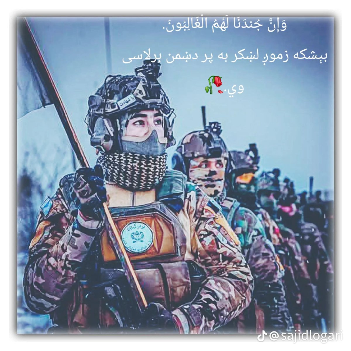 مونږ بیعت په دوو امورو کړی. لومړۍ یابه شریعت نافذوو. دوهم یابه شهدانېږو!
#ردالظلم 
#عملیات