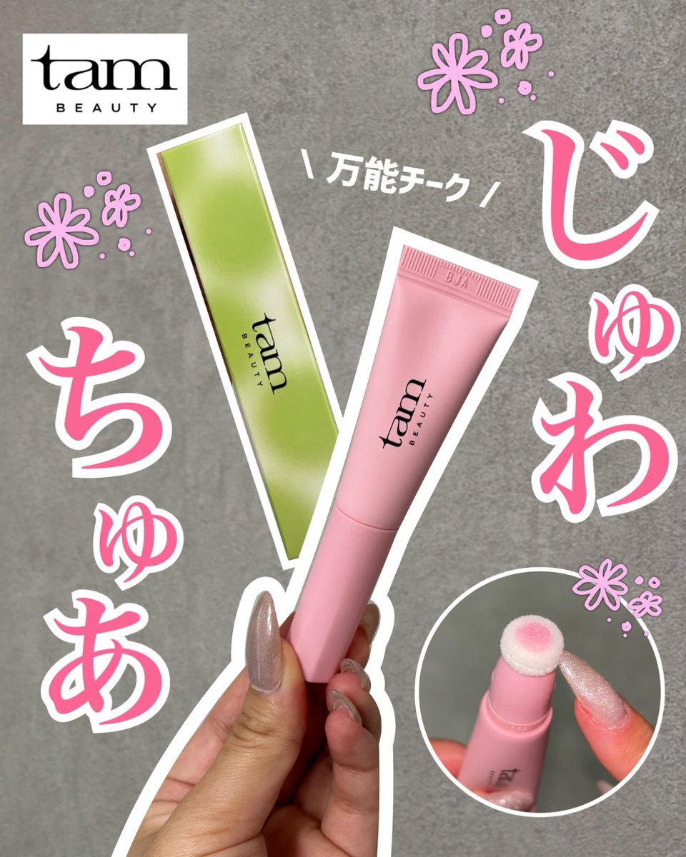 coco00life's tweet photo. @tambeautyme

tam BEAUTYの
ザ・ゼリーミルキーチークブラッシャー✨

チューブから出してポンポンするだけで
内側からじゅわっと滲むような血色感が
完成するよ

Qoo10で購入できるよ🔗
https://t.co/iQVO4tn0Oq

是非チェックしてね☑️

#PR
#タムビューティー
#持ち運びコスメ
#大人可愛いメイク https://t.co/vzpbRl68Z2
