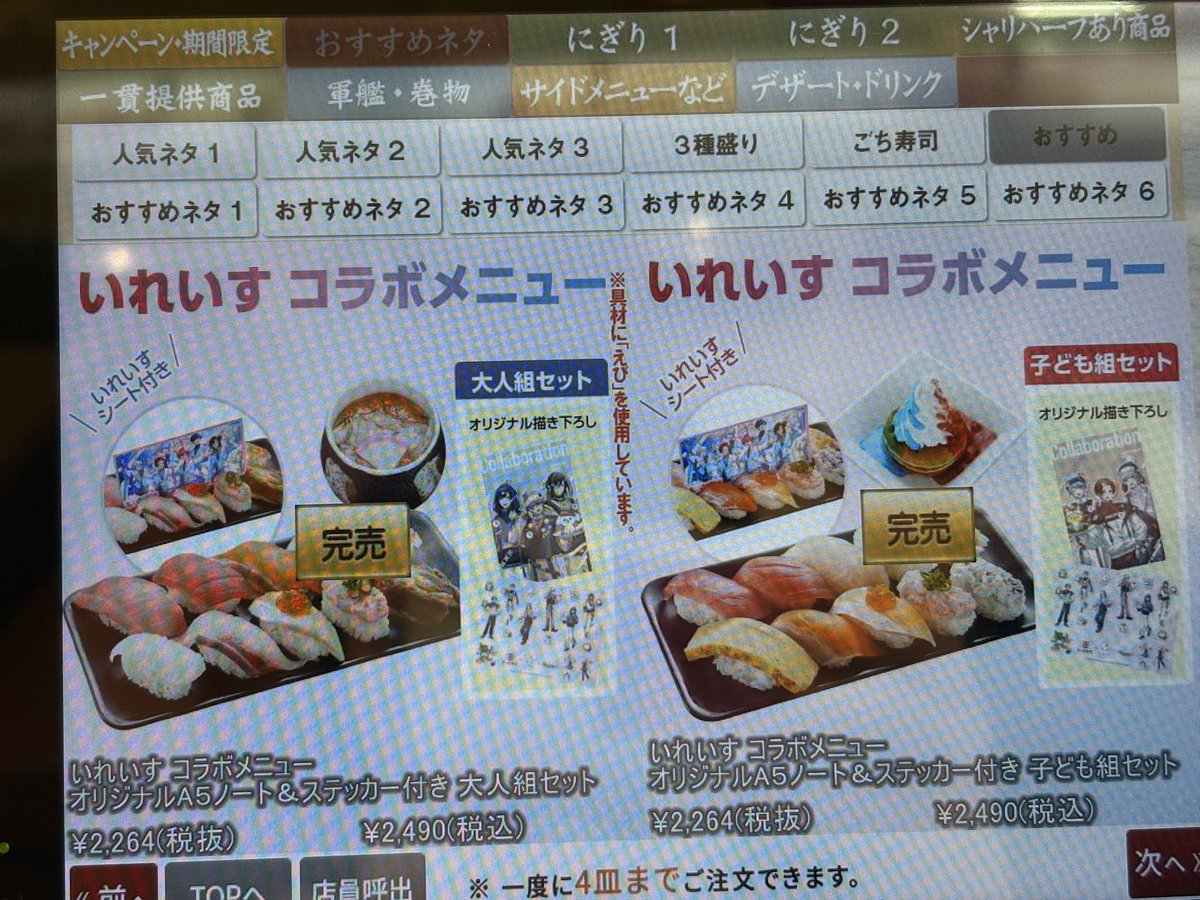 xxouun's tweet photo. かっぱ寿司のやつ残り大人組二つしかなくてお母さんと一緒にすごく急いで頼みました😭😭😭
店員さんもよかったですね！！って言ってくれて嬉しかった😭😭😭

よかったです！！！！！

#いふ民の乾杯挨拶
#あにきっず https://t.co/KEQmoPP0KF