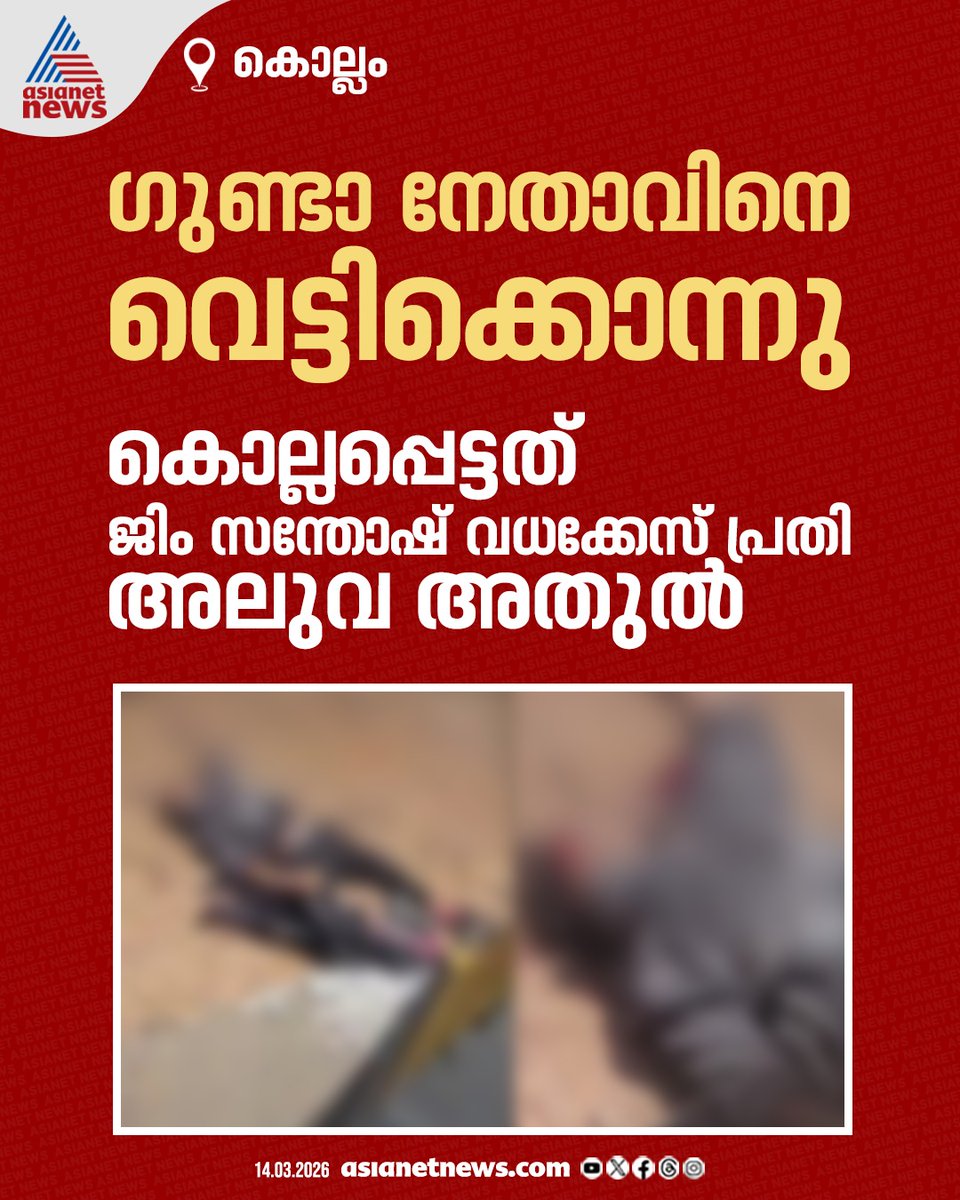 AsianetNewsML's tweet image. കൊല്ലത്ത് ജാമ്യത്തിലിറങ്ങിയ ഗുണ്ടാ നേതാവിനെ വെട്ടിക്കൊന്നു 
🔗 asianetnews.com/kerala-news/ji… 
#Kollam #Murder #Crime