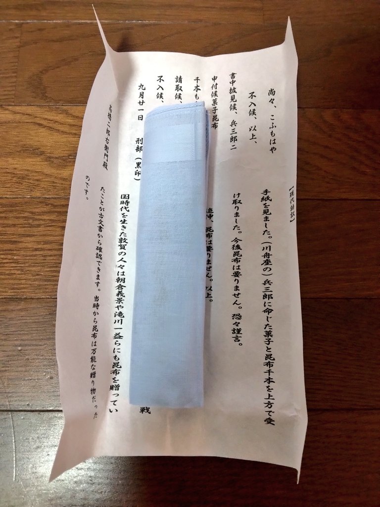 お目当ての大谷吉継昆布もはや不入書状ハンカチ。ハンカチが書状のよう
