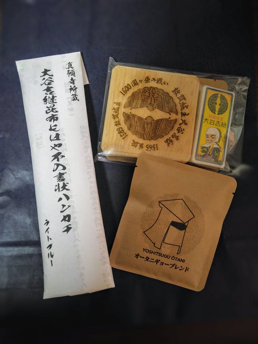 お目当ての大谷吉継昆布もはや不入書状ハンカチ。ハンカチが書状のよう