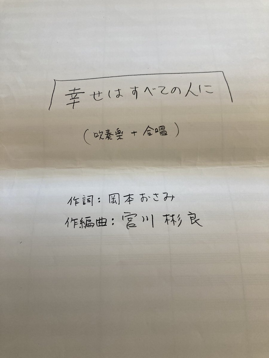『瀬谷中ブロック合同コンサート
幸せはすべての人に』
横浜市立瀬谷中学校の体育館にて、本日開催されました。
近隣の三小学校の有志の生徒たち、
瀬谷中学校の吹奏楽部、合唱部のみんなが平和への想いを込めて歌ってくれました。

この曲に込められたメッセージを、