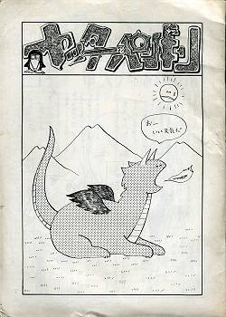 kudan2002's tweet photo. ヤッターペンギンプロジェクト発行「ヤッターペンギン　４号」。
竹本（竹本泉）「決戦！生徒会選挙　ポスターのある風景」掲載。
印刷されたものとしては恐らく一番古い竹本泉作品と思われます。 https://t.co/aIn12w4r1X