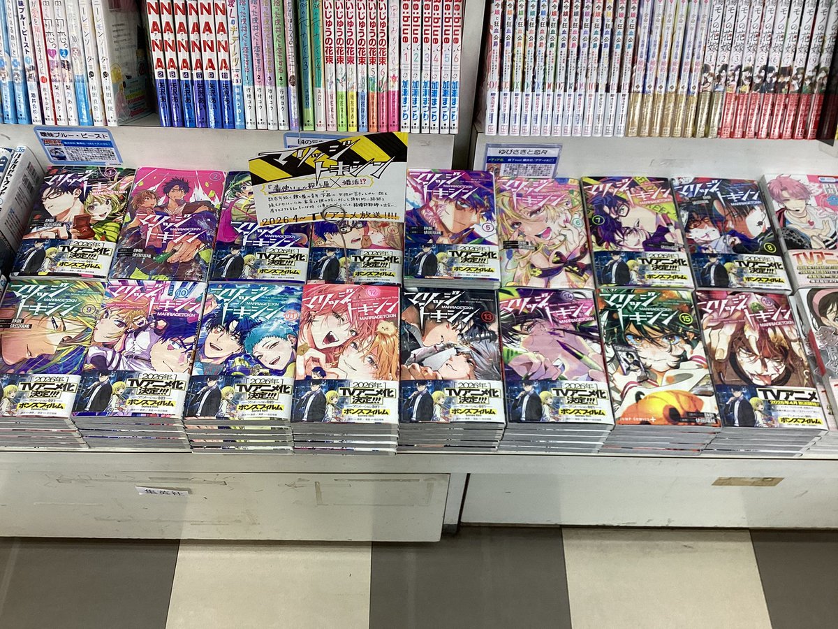 BCT_TKYM's tweet photo. 【☠️アニメ放送開始💍】

4月からテレビアニメが放送開始される『マリッジトキシン』はただいま当店、全巻揃えております！

殺し屋×結婚詐欺師の最強バディが挑む、世界一ハードな婚活バトルアクションが幕を開ける！

#マリッジトキシン https://t.co/LE5ZMcK5r5