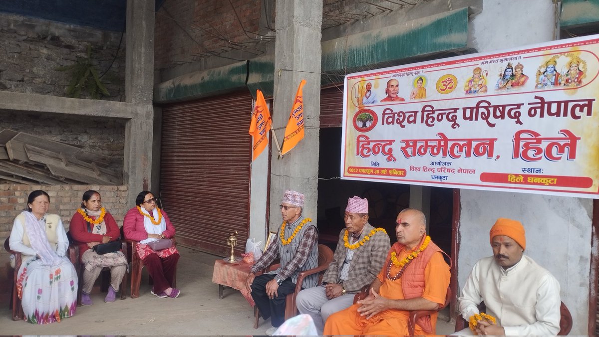 mukeshhss's tweet photo. #विश्व_हिन्दु_परिषद्_नेपाल_धनकुटा_जिल्लाद्वारा_पालिकास्तरीय_हिन्दू_सम्मेलन_हिले_धनकुटा 
Vishwa Hindu Parishad, Nepal 
हिन्दू स्वयंसेवक संघ नेपाल, कोशी संभाग 
Hindu Swayamsevak Sangh NEPAL 
हिन्दू राष्ट्र स्वाभिमान जागरण अभियान 
Janajati Kalyan Ashram Nepal https://t.co/ZQR6yMhDiP