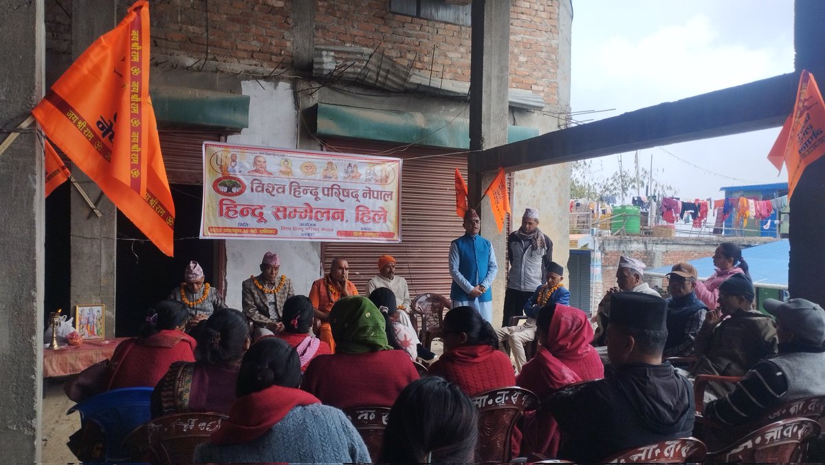 mukeshhss's tweet photo. #विश्व_हिन्दु_परिषद्_नेपाल_धनकुटा_जिल्लाद्वारा_पालिकास्तरीय_हिन्दू_सम्मेलन_हिले_धनकुटा 
Vishwa Hindu Parishad, Nepal 
हिन्दू स्वयंसेवक संघ नेपाल, कोशी संभाग 
Hindu Swayamsevak Sangh NEPAL 
हिन्दू राष्ट्र स्वाभिमान जागरण अभियान 
Janajati Kalyan Ashram Nepal https://t.co/ZQR6yMhDiP