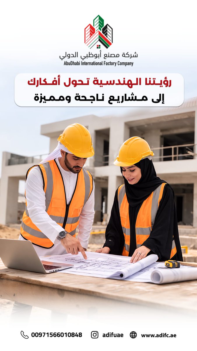 adifuae589's tweet photo. رؤيتنا الهندسية لا تقتصر على التنفيذ فقط، بل على تحويل الأفكار إلى مشاريع ناجحة ومستدامة.

Our engineering vision goes beyond execution — it transforms ideas into successful and sustainable projects..

دع أفكارك تبدأ من أساس قوي.
#ADIFC #EngineeringVision #ConstructionInnovatio https://t.co/KdlSeJvub3