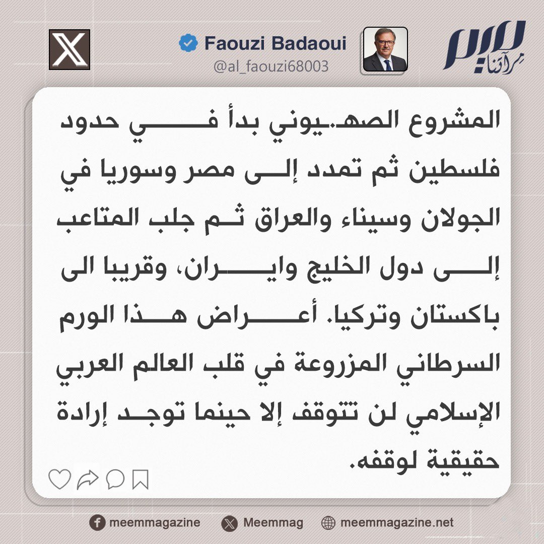 الأكاديمي التونسي فوزي بدوي: المشروع الصهـ.ـيوني بدأ في حدود فلسطين ثم تمدد إلى مصر وسوريا في الجولان وسيناء والعراق ثم جلب المتاعب إلى دول الخليج وايران، وقريبا إلى باكستان وتركيا.