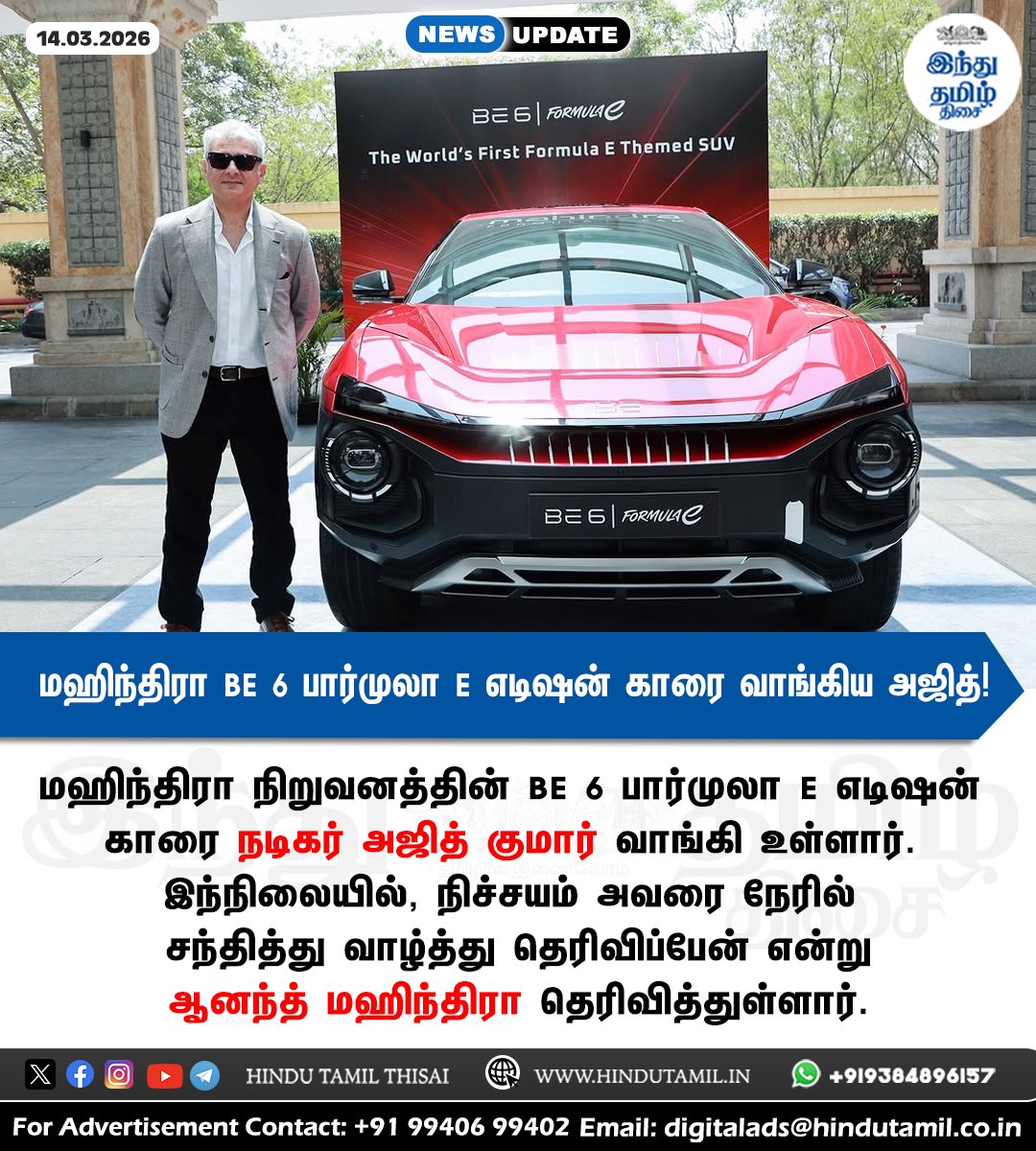 TamilTheHindu's tweet photo. மஹிந்திரா BE 6 பார்முலா E எடிஷன் காரை வாங்கிய அஜித்! > https://t.co/mdIXZg9jEW
#Mahindra | #BE6FormulaE | #Ajithkumar | #AnandMahindra https://t.co/JWFAbD7wcZ