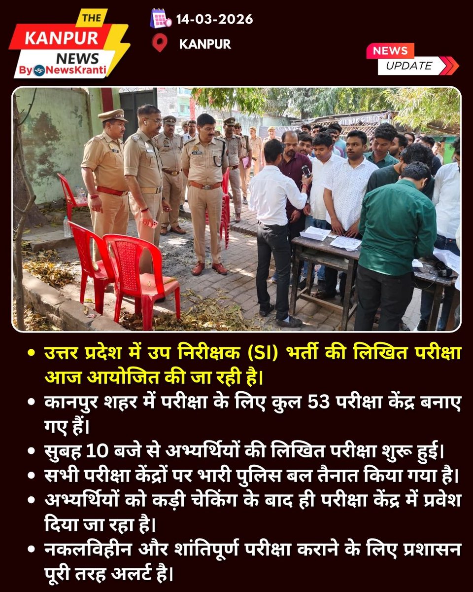 TheKanpur_News's tweet image. कानपुर में SI भर्ती परीक्षा आज, 53 केंद्रों पर कड़ी सुरक्षा के बीच परीक्षा शुरू
#Kanpur #UPPoliceSI #SIExam #UttarPradesh #KanpurNews #PoliceRecruitment #ExamUpdate #BreakingNews #UPNews