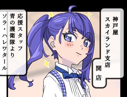 #プリキュア神戸屋コレクション
俺は、このソラでいくぜ! 