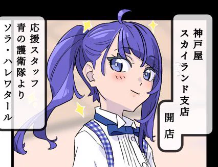 #プリキュア神戸屋コレクション
俺は、このソラでいくぜ! 