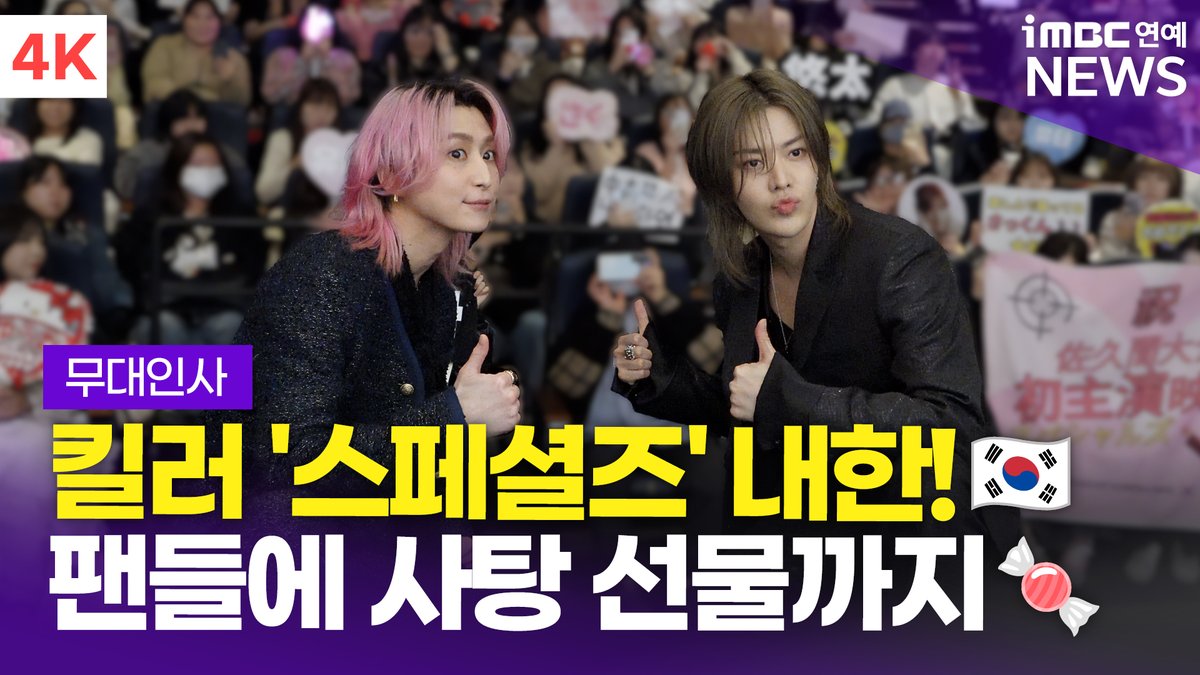 [4K] '한국 왔어요!🇰🇷' 사쿠마 다이스케-NCT 유타, 화이트 데이 맞아 사탕 이벤트🍬 | 영화 '스페셜즈' 내한 무대인사 
#사쿠마다이스케 #佐久間大介 #DaisukeSakuma #유타 #YUTA #NCT #스페셜즈 #Specials #내한 #무대인사 #영화 

⬇️영상 Click Plz⬇️
youtu.be/FNTj2au3RcI?si…
