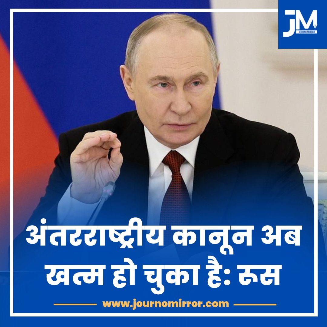 JournoMirror's tweet photo. अंतरराष्ट्रीय कानून अब खत्म हो चुका है: रूस

#VladimirPutin #Iran #Israël #Russia https://t.co/QQyNGioCdK