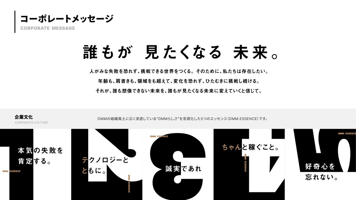 多種多様な事業を展開する、DMM社の会社紹介資料です。
サービスの多いという魅力がふんだんにアピールされています。特にエンタメが好きな人なら、ワクワクすること間違いなし。
コーポレートメッセージのスライドが、アーティスティックでかっこいいです。

元資料：speakerdeck.com/dmm/dmm-hui-sh…