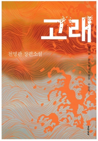robby_day_101's tweet photo. 내가 읽어본 소설 중에 이거 최고봉은
📚[고래]
 이야기꾼이  떠들어대는 세 여성의 이야기인데, 활자가 살아 움직이는 생명체 같다고 느껴지는 건 처음이었음..
시간 순서도 안 맞고, 사투리며 온갖 천박한 언어 다 섞어서 떠드는데, 그 말빨이 너무 기깔나서 빨려 들어가서 읽음.. https://t.co/kQp3FMz168