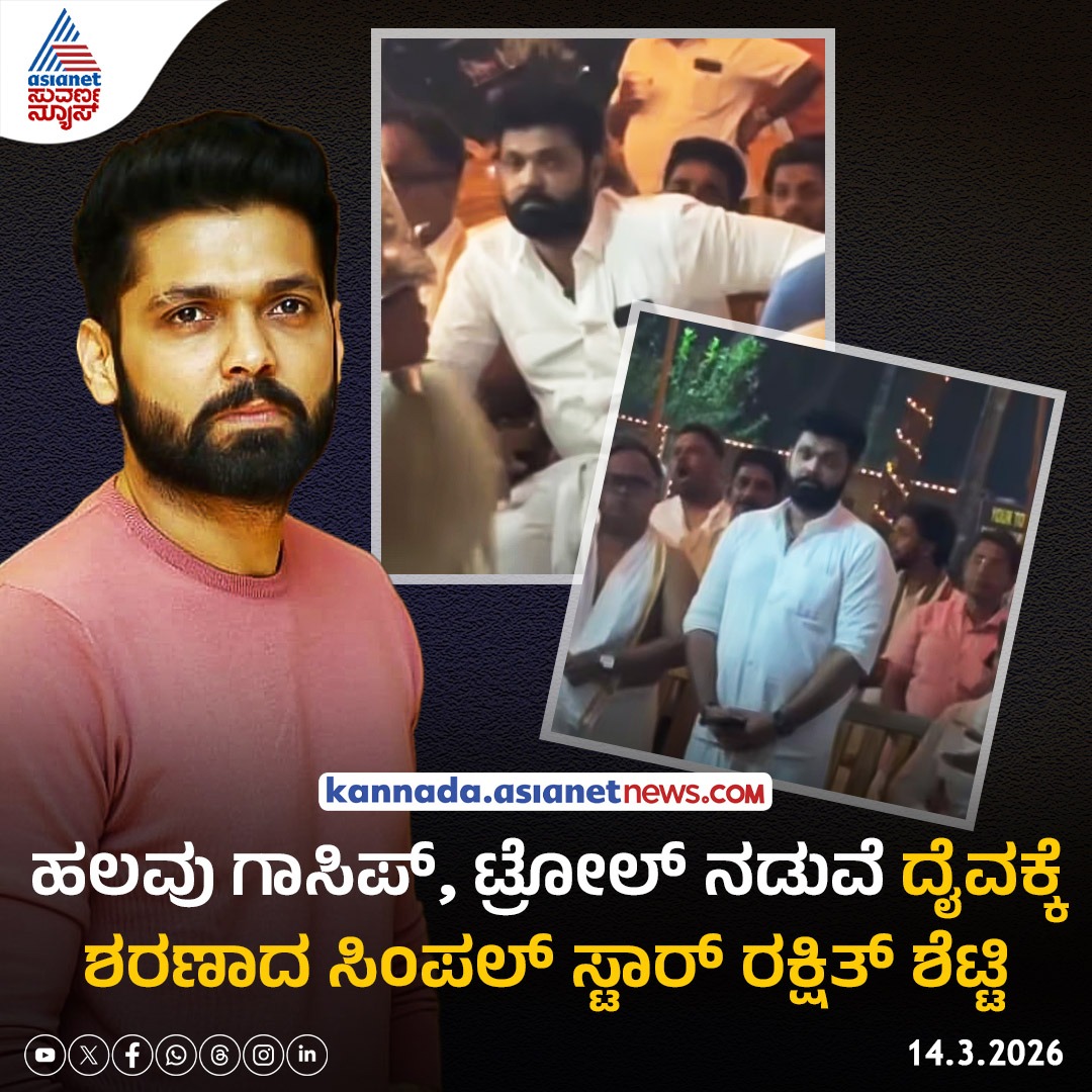 AsianetNewsSN's tweet image. ದೈವದ ಪಾದಕ್ಕೆ ಮತ್ತೆ ಅಡ್ಡಬಿದ್ದ ರಕ್ಷಿತ್ ಶೆಟ್ಟಿ; ತುಳುನಾಡು ಮಗನಿಗೆ ಸಂಪ್ರದಾಯವೇ ಶಕ್ತಿ!

Read more: kannada.asianetnews.com/sandalwood/san…

#RakshitShetty #TuluNadu #DaivaNema #TuluCulture #KannadaActor #Sandalwood  #ViralVideo #EntertainmentNews