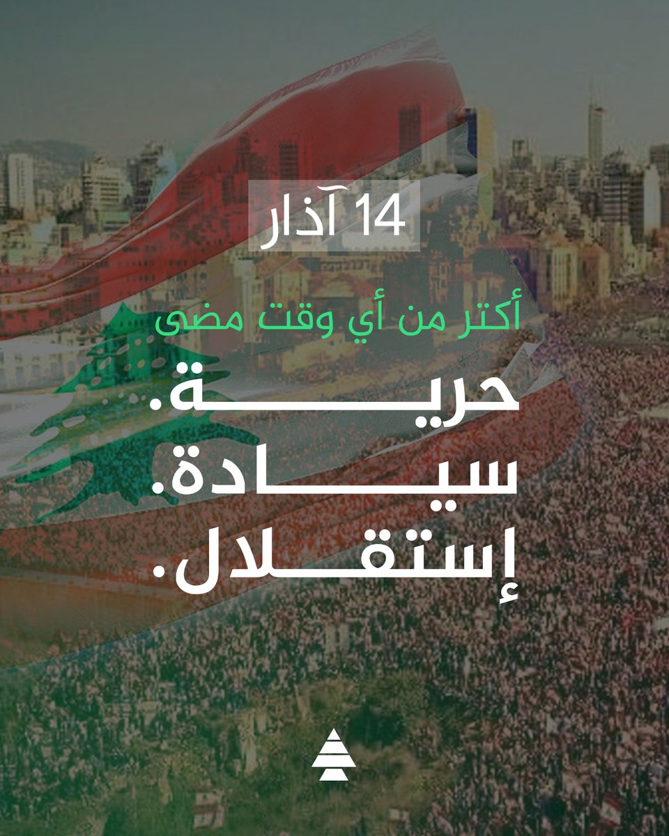 #١٤آذار أكتر من أي وقت مضى! 🇱🇧