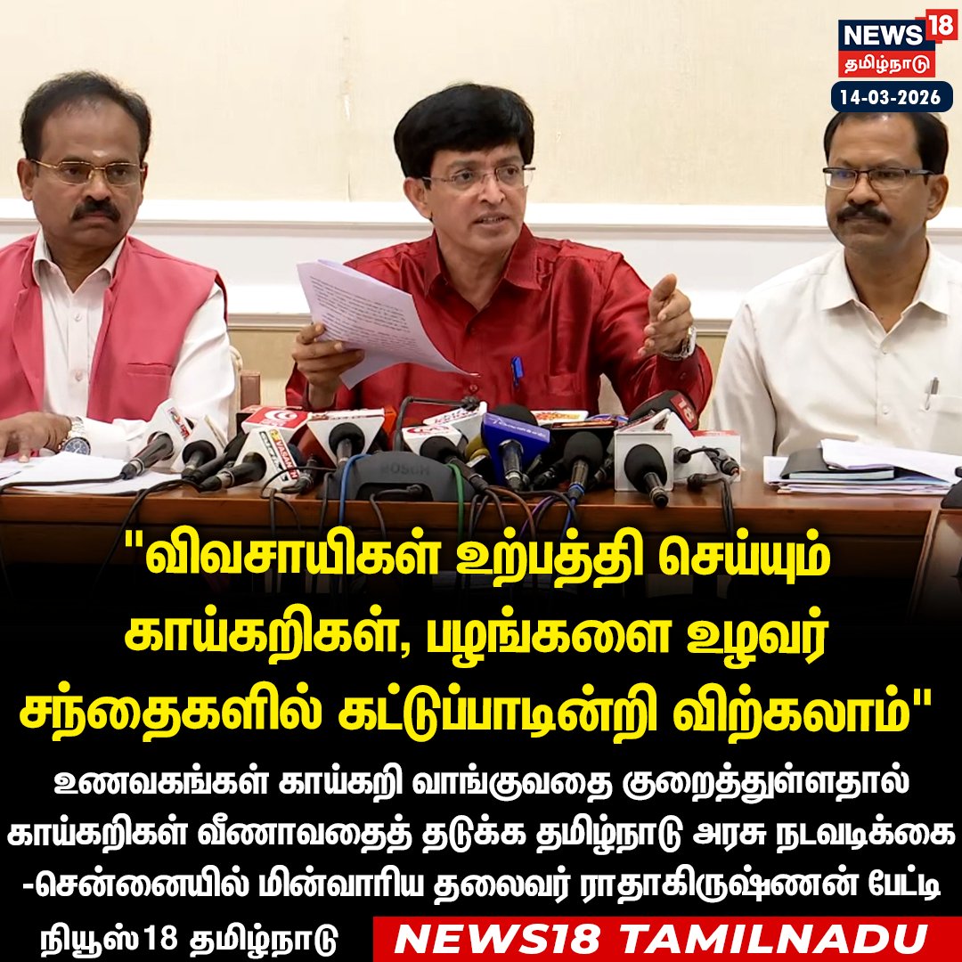 News18TamilNadu's tweet photo. #JUSTIN விவசாயிகள் உற்பத்தி செய்யும் காய்கறிகள், பழங்களை உழவர் சந்தைகளில் கட்டுப்பாடின்றி விற்கலாம் - சென்னையில் மின்வாரிய தலைவர் ராதாகிருஷ்ணன் பேட்டி
#Radhakrishnan #Vegetables #Firewoods #News18Tamilnadu | https://t.co/3v5L32pLWJ https://t.co/ceh8uuCRo7