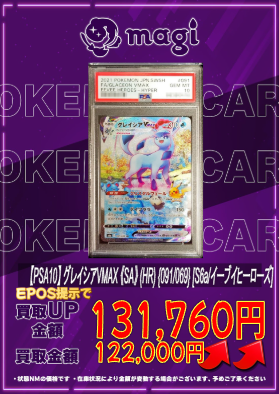 🔥🔥買取情報🔥🔥】 🔥[PSA10]グレイシアVMAX(SA)【HR】{091/069