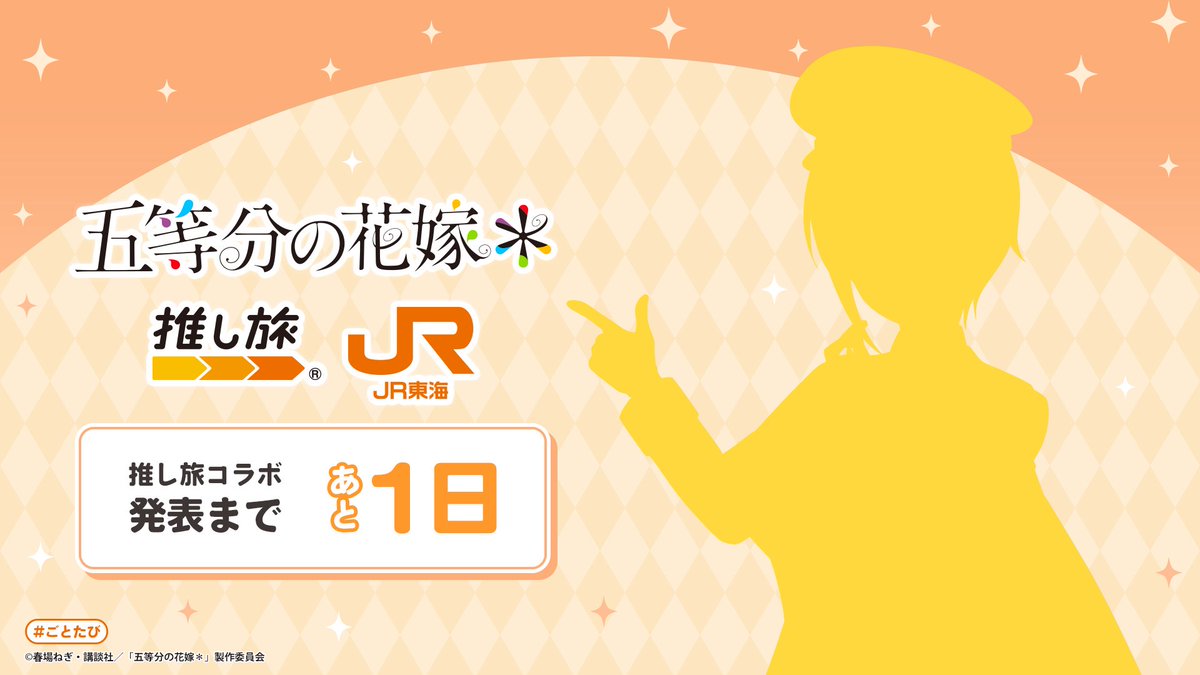 推し旅【JR東海公式】 tweet media