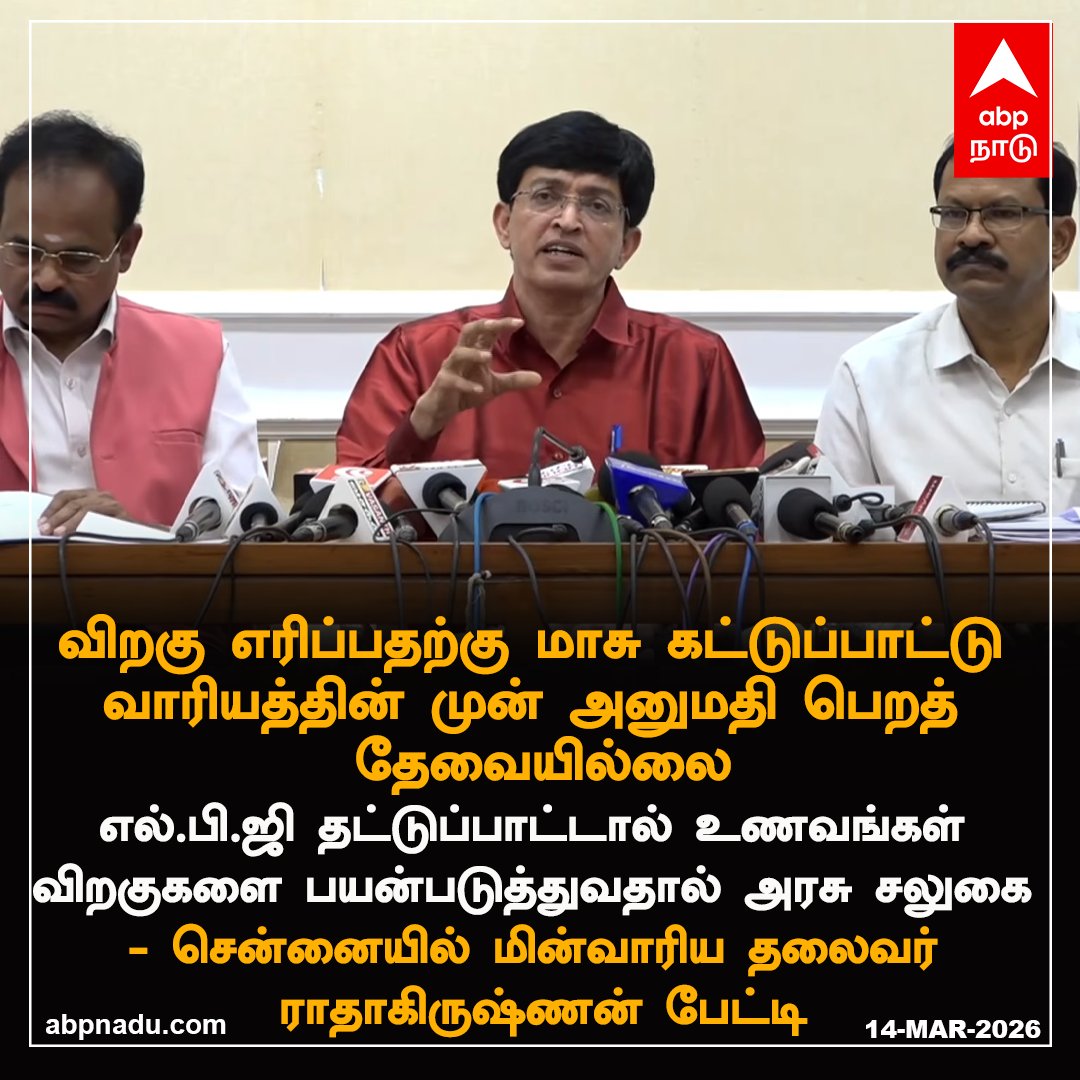 abpnadu's tweet image. "விறகு எரிப்பதற்கு மாசு கட்டுப்பாட்டு வாரியத்தின் முன்அனுமதி பெறத் தேவையில்லை"  - சென்னையில் மின்வாரிய தலைவர் ராதாகிருஷ்ணன் பேட்டி

#Radhakrishnan #Restaurants #ElectricityBills #ABPNADU