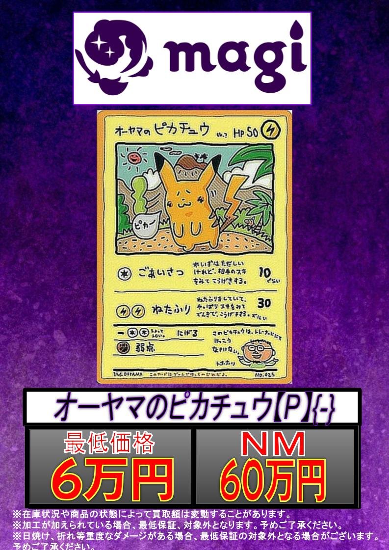 ✨#ポケカ 買取情報✨ 🔥別館限定買取🔥 オーヤマのピカチュウ P