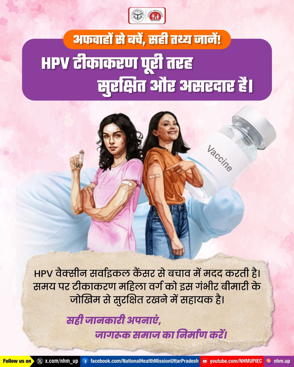 ⚠️ अफवाहों पर नहीं, सही जानकारी पर भरोसा करें। 
💉🛡️HPV टीकाकरण सुरक्षित है और सर्वाइकल कैंसर से बचाव में महत्वपूर्ण भूमिका निभाता है। 
जागरूक बनें, दूसरों को भी जागरूक करें। 

HPV Vaccine | Cervical Cancer Prevention | Women Health 

#HPVVaccine #CervicalCancerAwareness