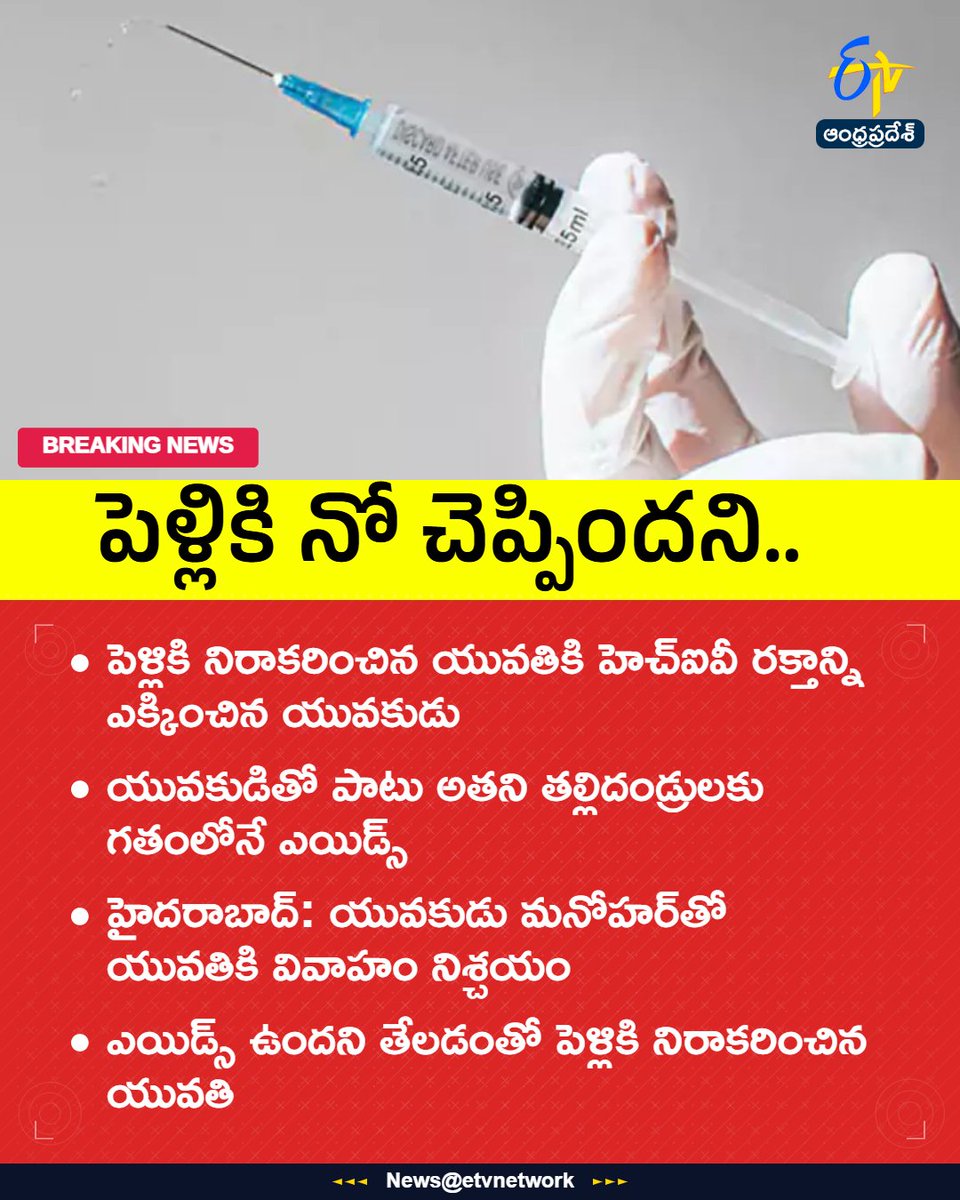 etvandhraprades's tweet image. #crimenews
#HIV
#AIDS
#marriage
#etvapbreaking